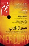 کتاب ماهنامه نجوم – شماره  ۲۵۵ (نسخه PDF) نوشته  گروه نویسندگان
